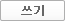 글쓰기