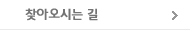 찾아오시는길