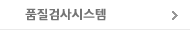 품질검사시스템