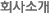 회사소개