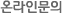 온라인문의