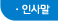 인사말