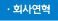 회사연혁
