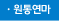 원통연마