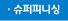 슈퍼피니싱