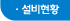설비현황