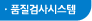 품질검사시스템