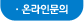 온라인문의