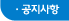 공지사항