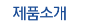제품소개