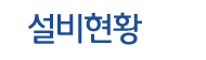 설비현황