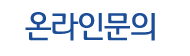 온라인문의