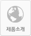 제품소개