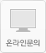 온라인문의