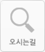 찾아오시는길