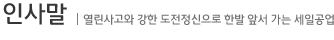  ceo인사말