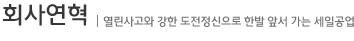 회사연혁