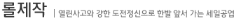 롤제작