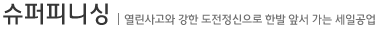 슈퍼피니싱