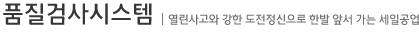 품질검사시스템