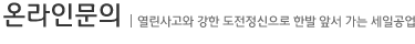 온라인문의