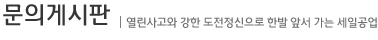 문의게시판